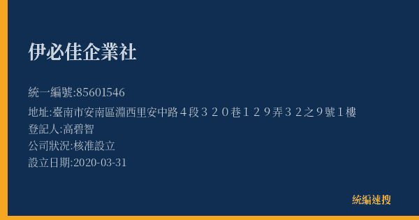 伊必佳企業社的照片-統編 85601546(臺南市) 公司登記資料與營業項目詳細圖表