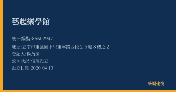 藝起樂學館的照片-統編 85602947(臺南市) 公司登記資料與營業項目詳細圖表