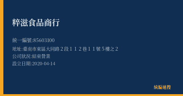 粹滋食品商行的照片-統編 85603100(臺南市) 公司登記資料與營業項目詳細圖表