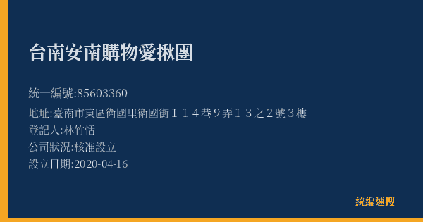 台南安南購物愛揪團的照片-統編 85603360(臺南市) 公司登記資料與營業項目詳細圖表