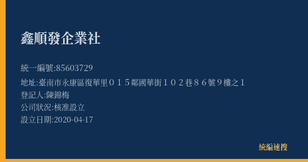 鑫順發企業社的照片-統編 85603729(臺南市) 公司登記資料與營業項目詳細圖表
