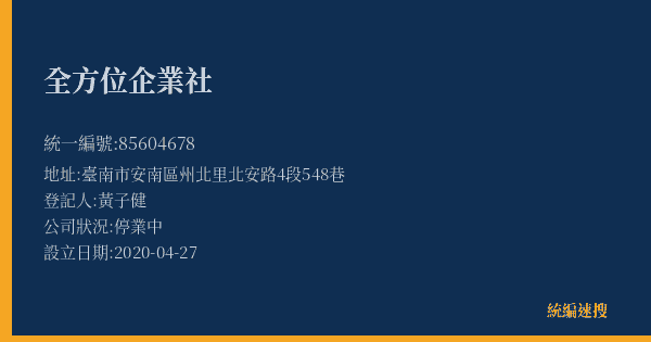全方位企業社的照片-統編 85604678(臺南市) 公司登記資料與營業項目詳細圖表
