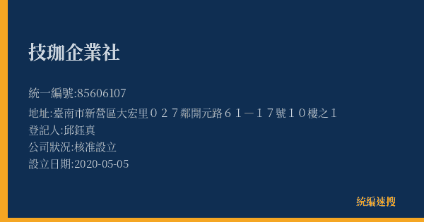 技珈企業社的照片-統編 85606107(臺南市) 公司登記資料與營業項目詳細圖表