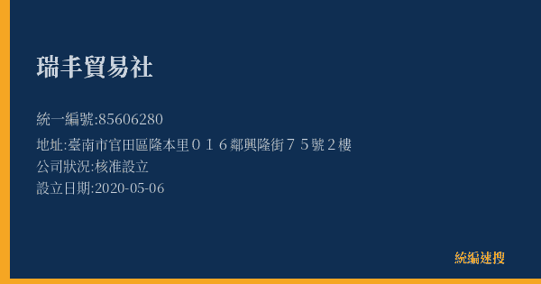 瑞丰貿易社的照片-統編 85606280(臺南市) 公司登記資料與營業項目詳細圖表