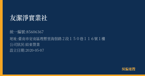 友潔淨實業社的照片-統編 85606367(臺南市) 公司登記資料與營業項目詳細圖表