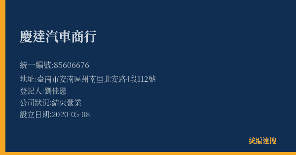 慶達汽車商行的照片-統編 85606676(臺南市) 公司登記資料與營業項目詳細圖表