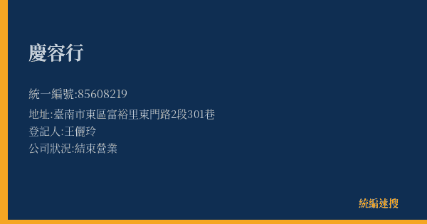 慶容行的照片-統編 85608219(臺南市) 公司登記資料與營業項目詳細圖表