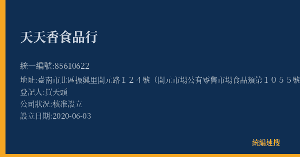 天天香食品行的照片-統編 85610622(臺南市) 公司登記資料與營業項目詳細圖表