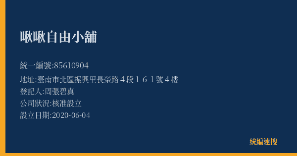 啾啾自由小舖的照片-統編 85610904(臺南市) 公司登記資料與營業項目詳細圖表