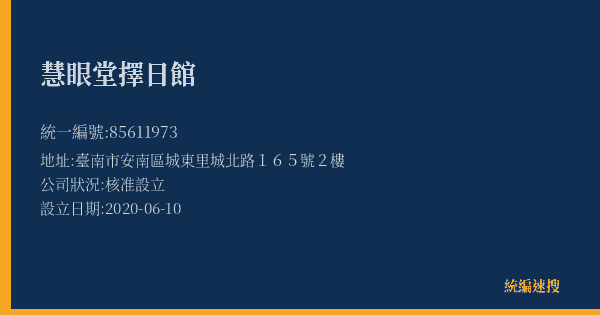 慧眼堂擇日館的照片-統編 85611973(臺南市) 公司登記資料與營業項目詳細圖表