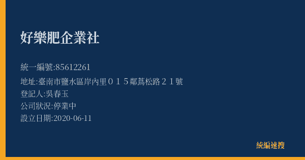 好樂肥企業社的照片-統編 85612261(臺南市) 公司登記資料與營業項目詳細圖表