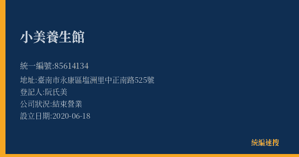 小美養生館的照片-統編 85614134(臺南市) 公司登記資料與營業項目詳細圖表