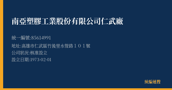 南亞塑膠工業股份有限公司仁武廠的照片-統編 85614991(高雄市) 公司登記資料與營業項目詳細圖表