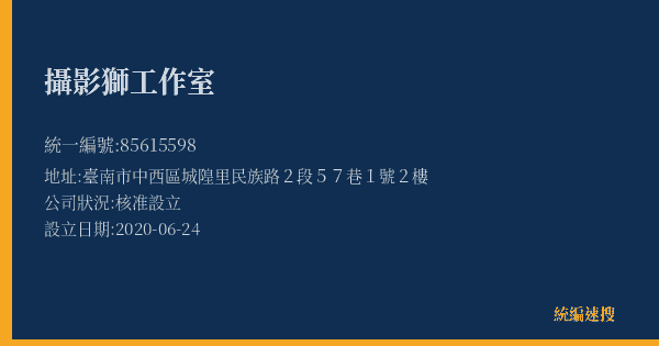 攝影獅工作室的照片-統編 85615598(臺南市) 公司登記資料與營業項目詳細圖表