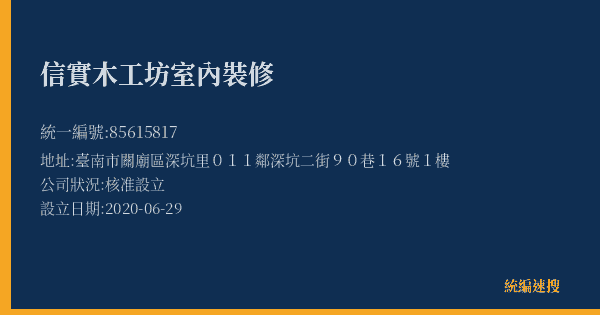 信實木工坊室內裝修的照片-統編 85615817(臺南市) 公司登記資料與營業項目詳細圖表