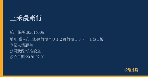 三禾農產行的照片-統編 85616506(臺南市) 公司登記資料與營業項目詳細圖表