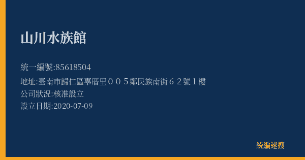 山川水族館的照片-統編 85618504(臺南市) 公司登記資料與營業項目詳細圖表