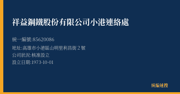 祥益鋼鐵股份有限公司小港連絡處的照片-統編 85620086(高雄市) 公司登記資料與營業項目詳細圖表