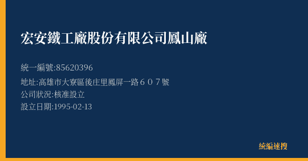 宏安鐵工廠股份有限公司鳳山廠的照片-統編 85620396(高雄市) 公司登記資料與營業項目詳細圖表
