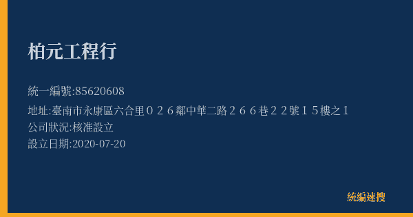 柏元工程行的照片-統編 85620608(臺南市) 公司登記資料與營業項目詳細圖表