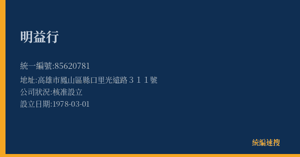 明益行的照片-統編 85620781(高雄市) 公司登記資料與營業項目詳細圖表