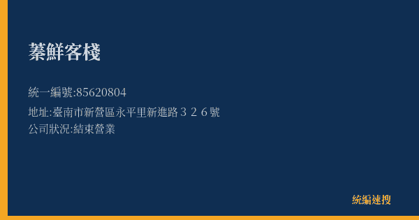蓁鮮客棧的照片-統編 85620804(臺南市) 公司登記資料與營業項目詳細圖表