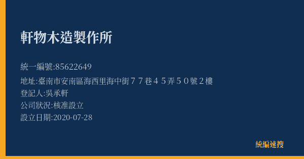 軒物木造製作所的照片-統編 85622649(臺南市) 公司登記資料與營業項目詳細圖表