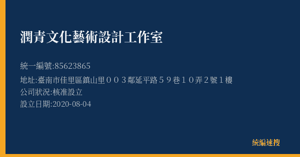 潤青文化藝術設計工作室的照片-統編 85623865(臺南市) 公司登記資料與營業項目詳細圖表