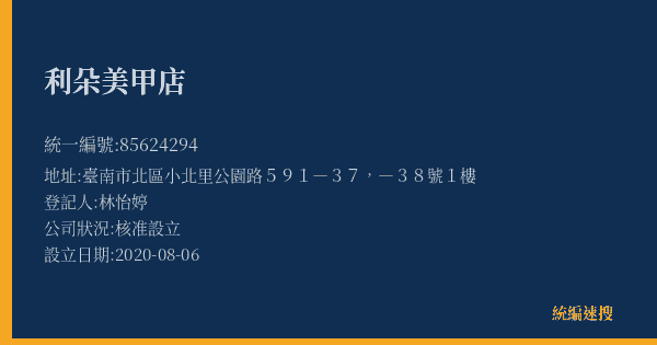 利朵美甲店的照片-統編 85624294(臺南市) 公司登記資料與營業項目詳細圖表