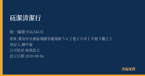 砡潔清潔行的照片-統編 85624631(臺南市) 公司登記資料與營業項目詳細圖表