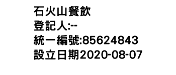 IMG-石火山餐飲