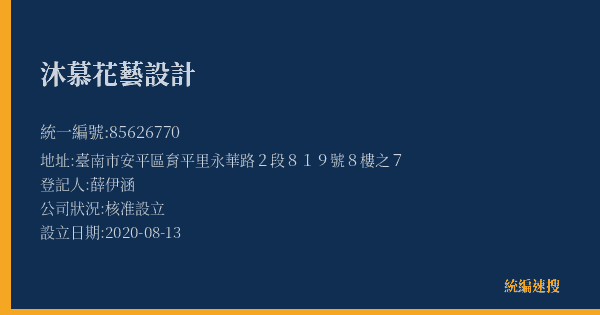 沐慕花藝設計的照片-統編 85626770(臺南市) 公司登記資料與營業項目詳細圖表