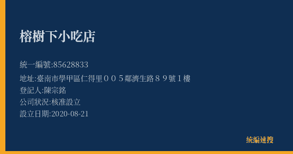 榕樹下小吃店的照片-統編 85628833(臺南市) 公司登記資料與營業項目詳細圖表
