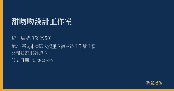 甜吻吻設計工作室的照片-統編 85629501(臺南市) 公司登記資料與營業項目詳細圖表