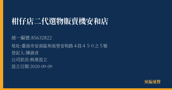 柑仔店二代選物販賣機安和店的照片-統編 85632822(臺南市) 公司登記資料與營業項目詳細圖表