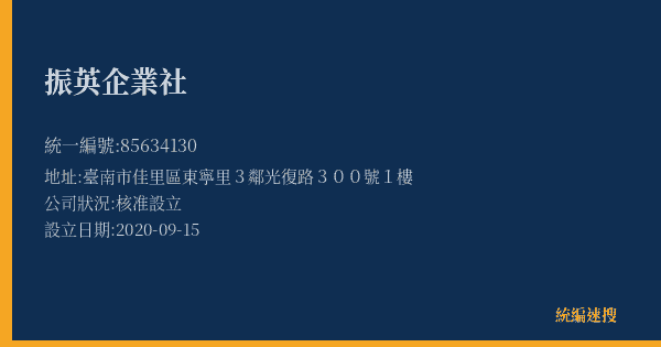 振英企業社的照片-統編 85634130(臺南市) 公司登記資料與營業項目詳細圖表
