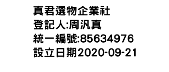 IMG-真君選物企業社