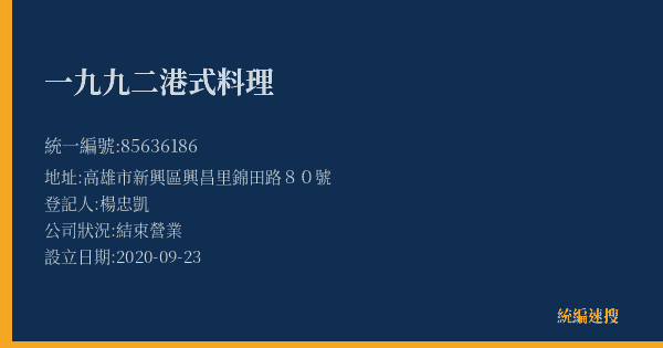 一九九二港式料理的照片-統編 85636186(高雄市) 公司登記資料與營業項目詳細圖表