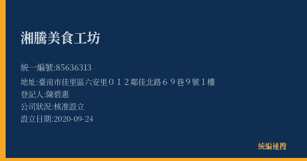 湘騰美食工坊的照片-統編 85636313(臺南市) 公司登記資料與營業項目詳細圖表