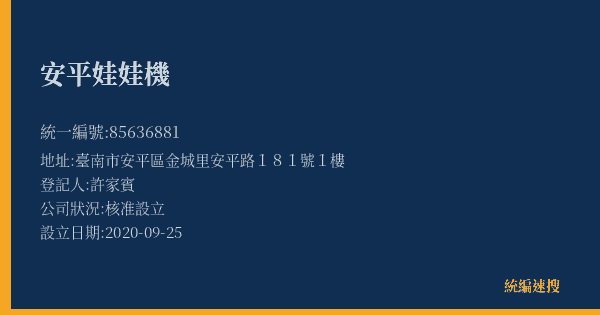 安平娃娃機的照片-統編 85636881(臺南市) 公司登記資料與營業項目詳細圖表