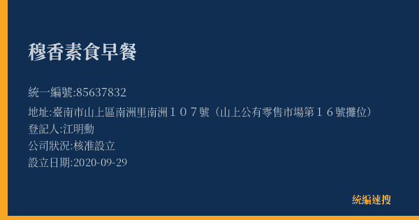穆香素食早餐的照片-統編 85637832(臺南市) 公司登記資料與營業項目詳細圖表