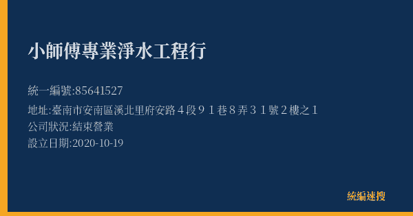 小師傅專業淨水工程行的照片-統編 85641527(臺南市) 公司登記資料與營業項目詳細圖表