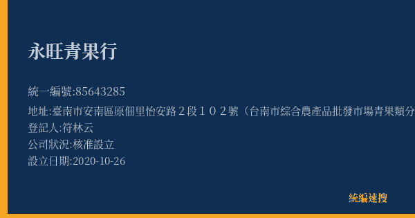 永旺青果行的照片-統編 85643285(臺南市) 公司登記資料與營業項目詳細圖表