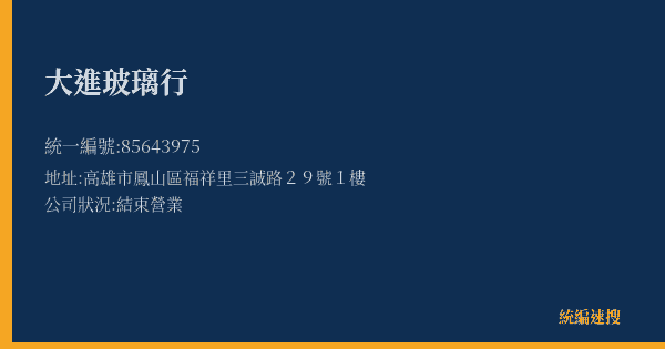 大進玻璃行的照片-統編 85643975(高雄市) 公司登記資料與營業項目詳細圖表