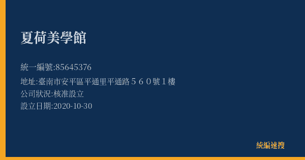 夏荷美學館的照片-統編 85645376(臺南市) 公司登記資料與營業項目詳細圖表