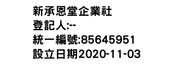 IMG-新承恩堂企業社