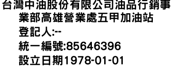 IMG-台灣中油股份有限公司油品行銷事業部高雄營業處五甲加油站