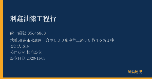 利鑫油漆工程行的照片-統編 85646868(臺南市) 公司登記資料與營業項目詳細圖表