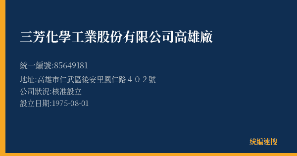 三芳化學工業股份有限公司高雄廠的照片-統編 85649181(高雄市) 公司登記資料與營業項目詳細圖表