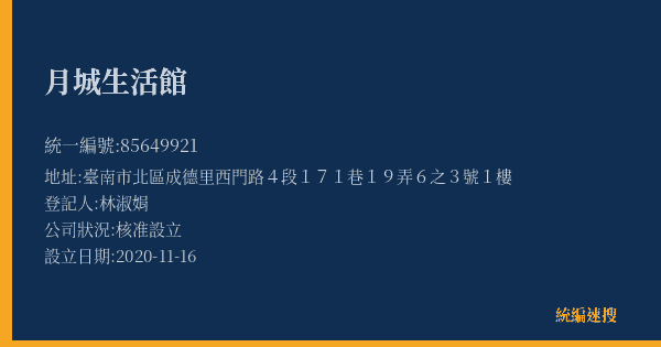 月城生活館的照片-統編 85649921(臺南市) 公司登記資料與營業項目詳細圖表